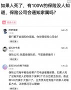 神回复：如果人死了，有100W的保险没人知道，保险公司会通知吗？