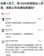 神回复：如果人死了，有100W的保险没人知道，保险公司会通知吗？