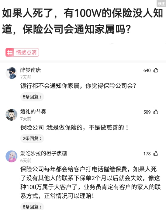 神回复：如果人死了，有100W的保险没人知道，保险公司会通知吗？