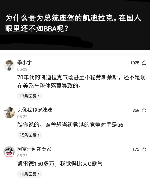 神回复：为什么贵为总统座驾的凯迪拉克，在国人眼中不如BBA呢？