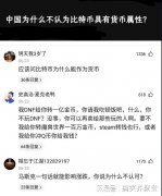 神回复：中国为什么不认为比特币具有货币属性？