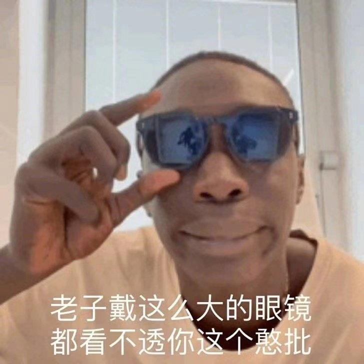 老子戴这么大的眼镜都看不透你这个憨批(黑人小哥表情包)
