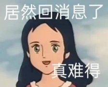 居然回消息了真难得