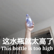 这水瓶就太高了This bottle is too high