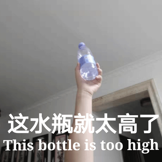 这水瓶就太高了This bottle is too high