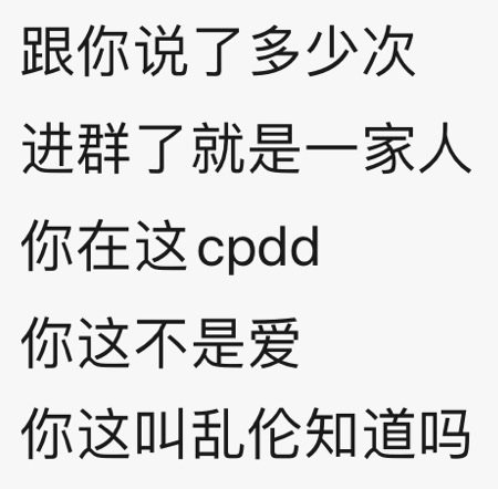 跟你说了多少次进群了就是一家人你在这cpdd你这不是爱你这叫乱伦知道吗(群聊表情包)