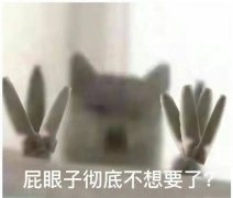 屁眼子彻底不想要了?