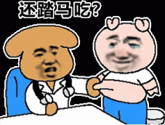 还踏马吃? 还踏马吃?