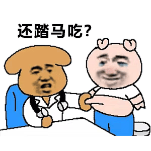 还踏马吃?