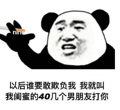 nine 以后谁要敢欺负我我就叫我闺蜜的40几个男朋友打你