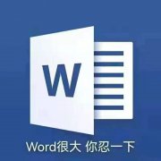 Word很大你忍一下