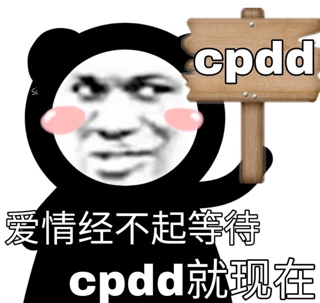 cpdd 爱情经不起等待cpdd就现在