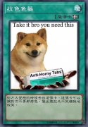 抗色色藥【魔法卡Take it bro you need this Anti-Horny Tabs to 3 對方太變熊的時候丢出這張卡,這張卡可