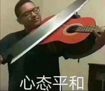 请允许我拿大刀给大家演奏一曲