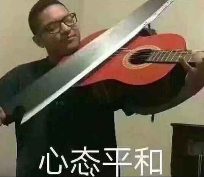 请允许我拿大刀给大家演奏一曲