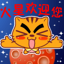 火星人民欢迎你