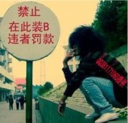 禁止在此装B，违者罚款