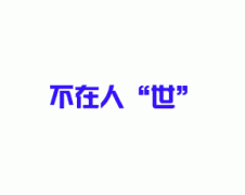 搞笑的“人事“与“人事部”