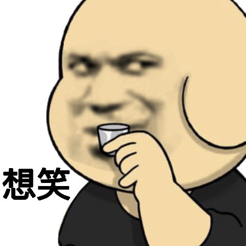 想笑