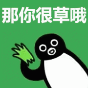 那你很草哦 那你很草哦