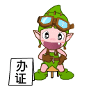 坐着等生意，办证