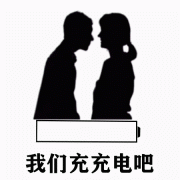 我们充电吧