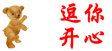 逗你开心