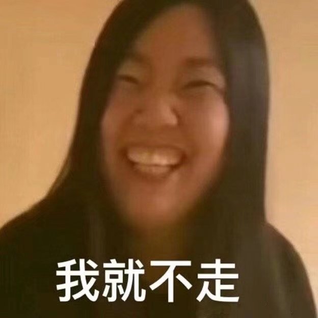 我就不走