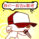 我们一起唱歌吧