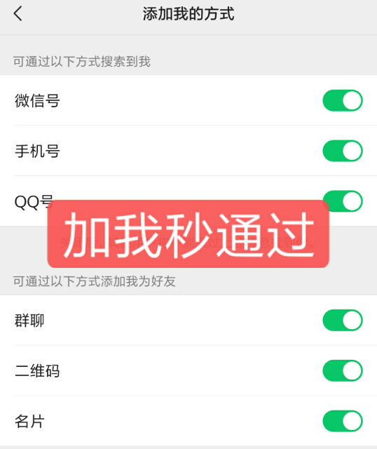 微信加我秒通过