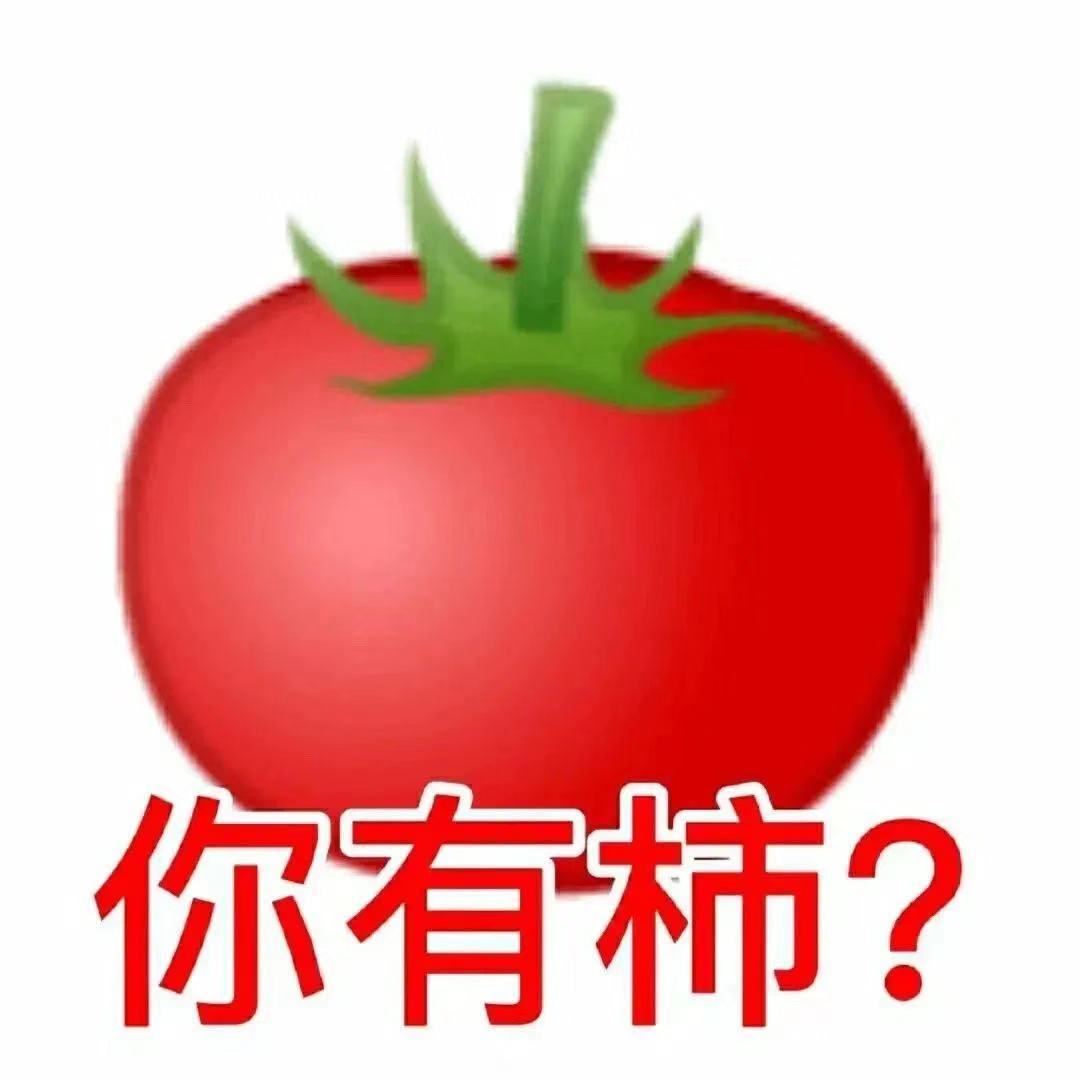 你有柿?