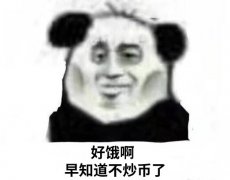 好饿啊早知道不炒币了