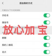 放心加 宝 添加我的方式都打开