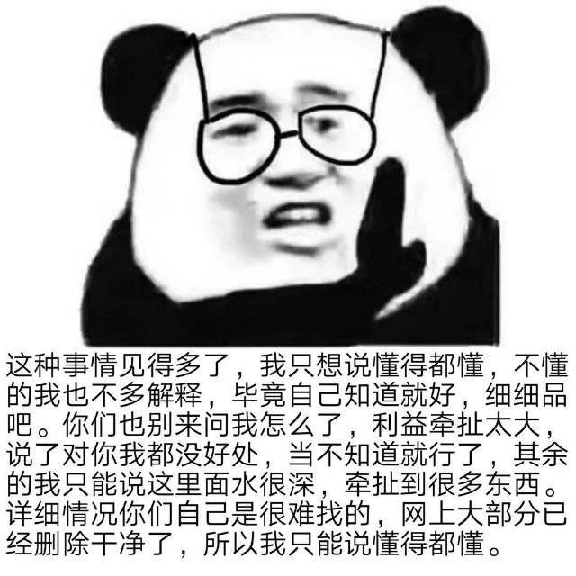 这种事情见得多了,我只想说懂得都懂,不懂的我也不多解释,毕竟自己知道就好,细细品吧。你们也别来问我怎么了,利益牵扯太大,说了对你我都没好处,当不知道就行了,其余的我只能说这里面水很深