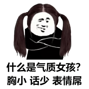 什么是气质女孩?胸小话少表情屌
