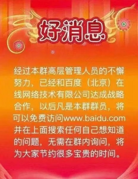 好消息经过本群高层管理人员的不懈努力,已经和百度(北京)在线网络技术有限公司达成战略合作,以后凡是本群群员,将可以免费访问www.baidu .com并在上面搜索任何自己想知道的问题,无需在群内询问