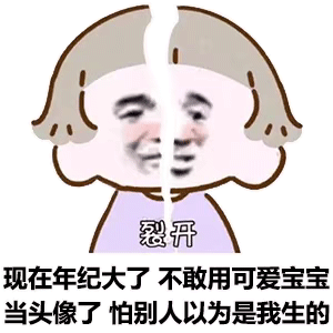 裂开现在年纪大了不敢用可爱宝宝当头像了怕别人以为是我生的