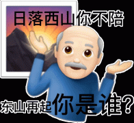 日落西山你不陪东山再起你是谁?