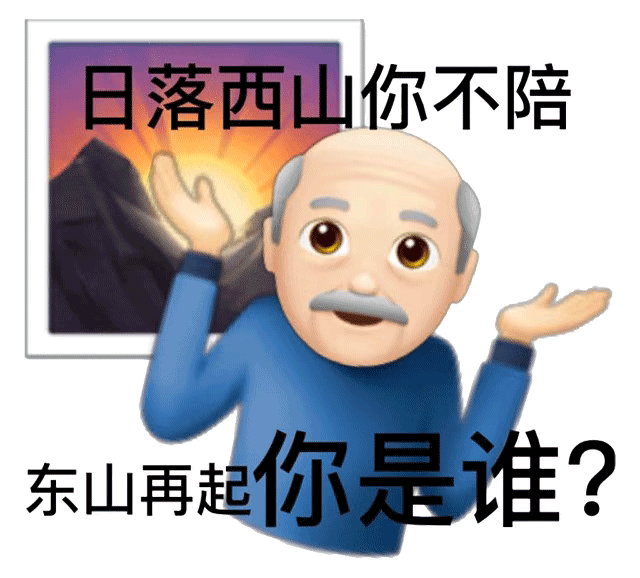 日落西山你不陪东山再起你是谁?