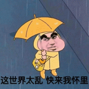 这世界太乱快来我怀里