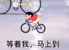 来了  等着我，马上到 加速 小新骑自行车 GIF 动图