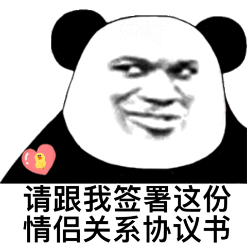 请跟我签署这份情侣关系协议书(熊猫头表情包)