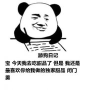 舔狗日记：宝 今天我去吃甜品了 但是 我还是最喜欢你给我做的独家甜品 闭门羹