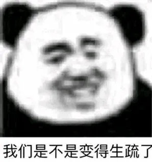 我们是不是变得生疏了