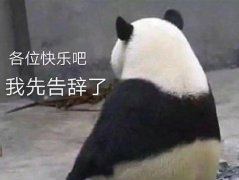 各位快乐吧我先告辞了