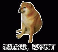 把钱给我,我不玩了