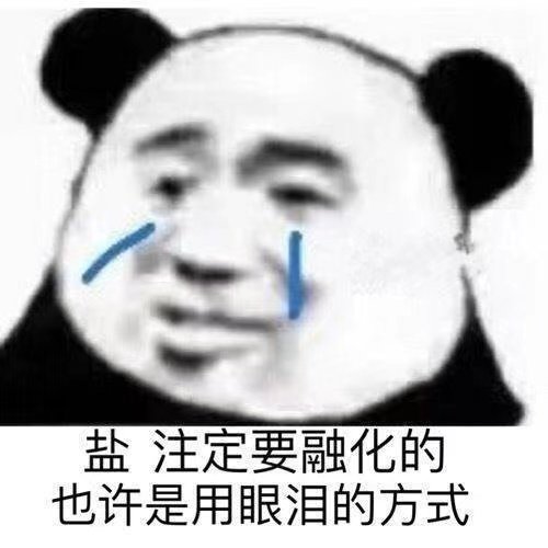 盐注定要融化的也许是用眼泪的方式