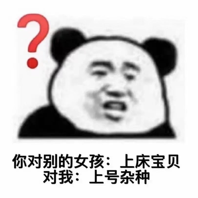 你对别的女孩:上床宝贝对我:上号杂种