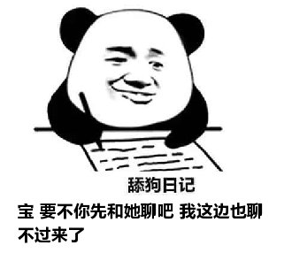 舔狗日记：宝 要不你先和她聊吧 我这边也聊不过来了