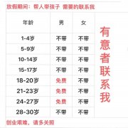 放假期间:帮人带孩子需要的联系我年龄男女1-4岁不带不带5-9岁不带不带10-14岁不带不带15-17岁不